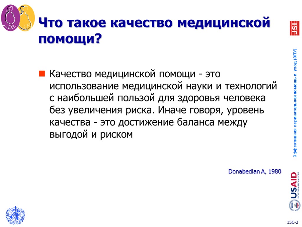 Что такое качество медицинской помощи? Качество медицинской помощи - это использование медицинской науки и